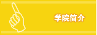 学院简介