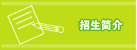 招生简介