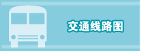 交通线路图