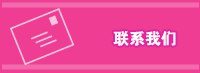 联系我们