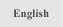 英語