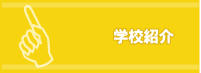 学校案内