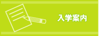 入学案内