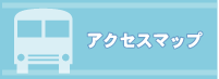 アクセスマップ