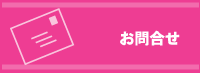 お問合せ