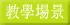 教學場景