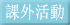 課外活動