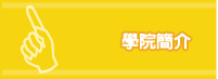 學院簡介