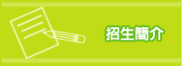 招生簡介