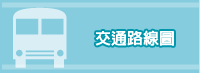 交通路線圖