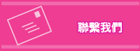 聯繫我們