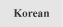 韓国語
