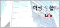 학생 생활  