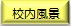 校内風景