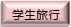 学生旅行