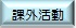 課外活動