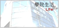學院生活  