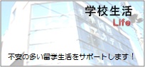 学校生活