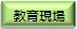 教育現場